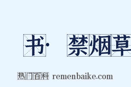訄书·禁烟草是什么意思的图片